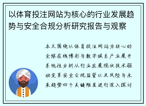 以体育投注网站为核心的行业发展趋势与安全合规分析研究报告与观察