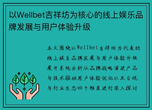 以Wellbet吉祥坊为核心的线上娱乐品牌发展与用户体验升级