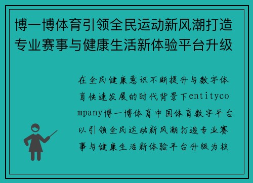 博一博体育引领全民运动新风潮打造专业赛事与健康生活新体验平台升级