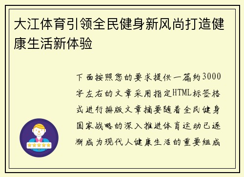 大江体育引领全民健身新风尚打造健康生活新体验