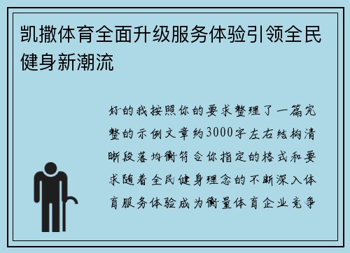 凯撒体育全面升级服务体验引领全民健身新潮流