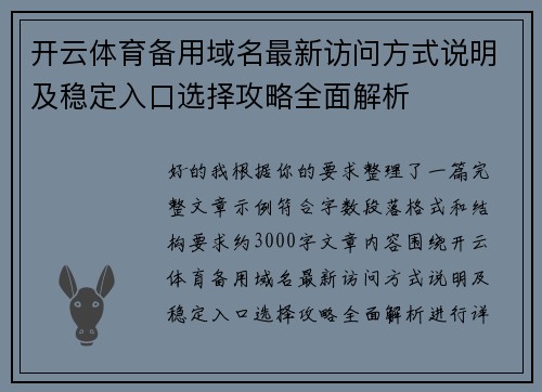 开云体育备用域名最新访问方式说明及稳定入口选择攻略全面解析