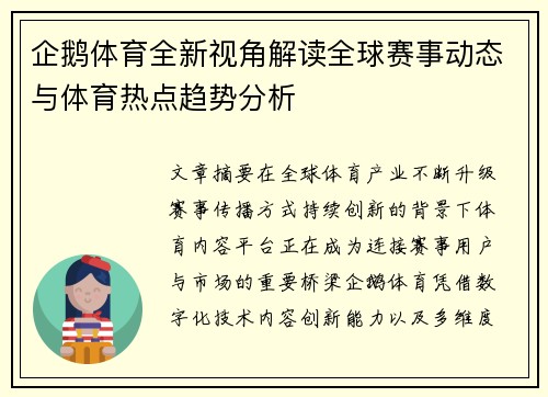 企鹅体育全新视角解读全球赛事动态与体育热点趋势分析 企鹅体育全新视角解读全球赛事动态与体育热点趋势分析