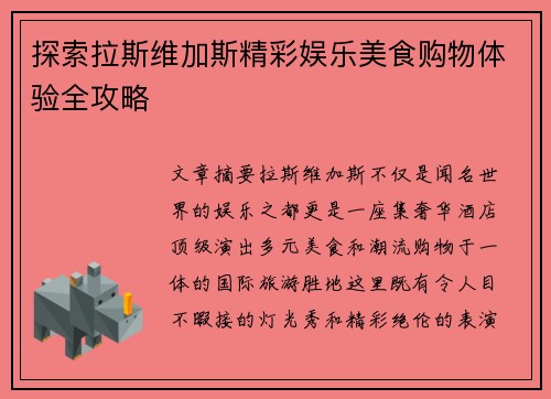 探索拉斯维加斯精彩娱乐美食购物体验全攻略