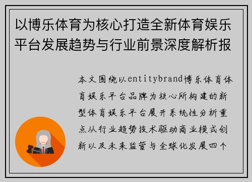 以博乐体育为核心打造全新体育娱乐平台发展趋势与行业前景深度解析报告版