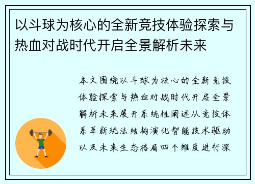 以斗球为核心的全新竞技体验探索与热血对战时代开启全景解析未来