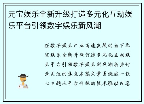 元宝娱乐全新升级打造多元化互动娱乐平台引领数字娱乐新风潮