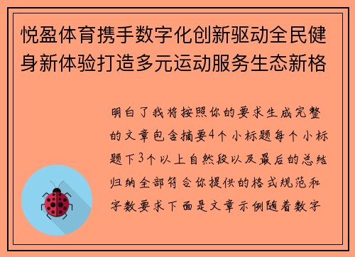 悦盈体育携手数字化创新驱动全民健身新体验打造多元运动服务生态新格局