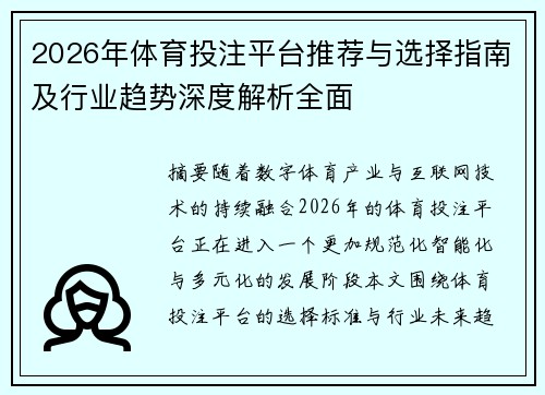 2026年体育投注平台推荐与选择指南及行业趋势深度解析全面 2026年体育投注平台推荐与选择指南及行业趋势深度解析全面