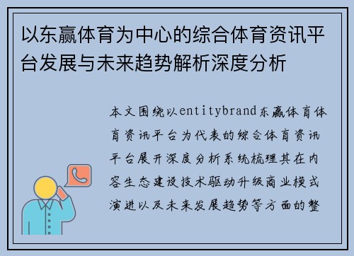 以东赢体育为中心的综合体育资讯平台发展与未来趋势解析深度分析