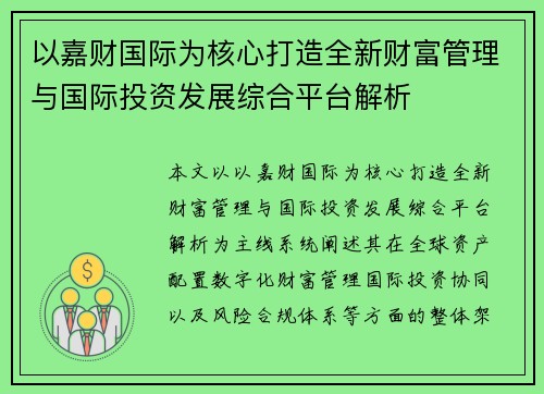 以嘉财国际为核心打造全新财富管理与国际投资发展综合平台解析