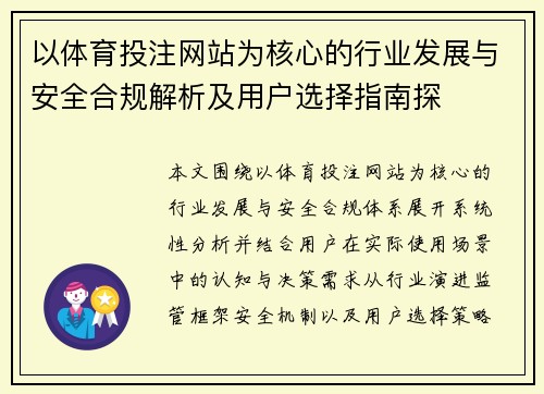 以体育投注网站为核心的行业发展与安全合规解析及用户选择指南探