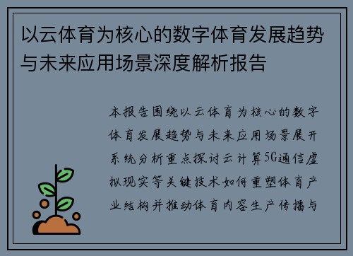 以云体育为核心的数字体育发展趋势与未来应用场景深度解析报告