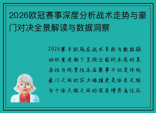 2026欧冠赛事深度分析战术走势与豪门对决全景解读与数据洞察 2026欧冠赛事深度分析战术走势与豪门对决全景解读与数据洞察