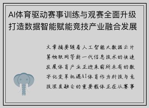AI体育驱动赛事训练与观赛全面升级打造数据智能赋能竞技产业融合发展新生态 AI体育驱动赛事训练与观赛全面升级打造数据智能赋能竞技产业融合发展新生态