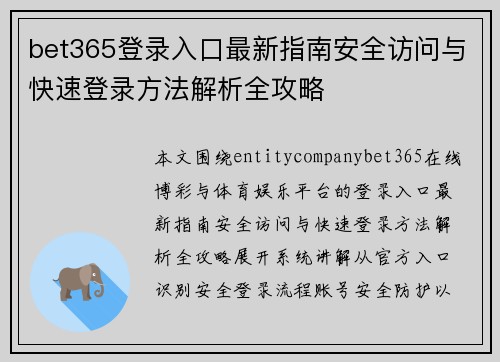 bet365登录入口最新指南安全访问与快速登录方法解析全攻略
