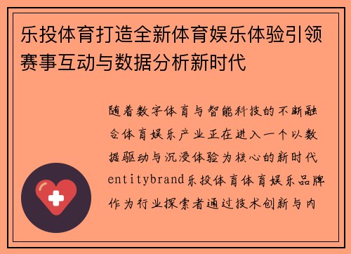 乐投体育打造全新体育娱乐体验引领赛事互动与数据分析新时代