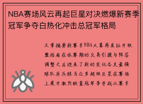 NBA赛场风云再起巨星对决燃爆新赛季冠军争夺白热化冲击总冠军格局