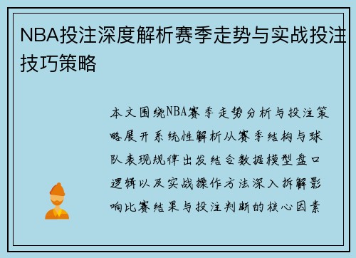 NBA投注深度解析赛季走势与实战投注技巧策略
