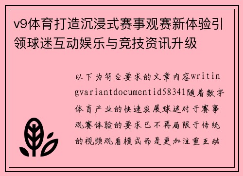 v9体育打造沉浸式赛事观赛新体验引领球迷互动娱乐与竞技资讯升级
