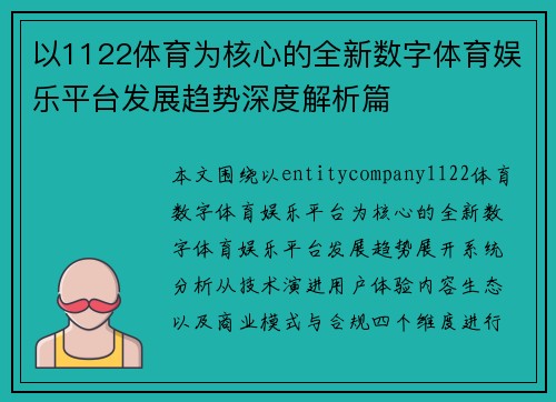 以1122体育为核心的全新数字体育娱乐平台发展趋势深度解析篇 以1122体育为核心的全新数字体育娱乐平台发展趋势深度解析篇