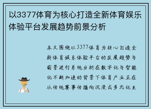 以3377体育为核心打造全新体育娱乐体验平台发展趋势前景分析