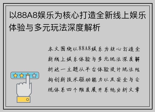 以88A8娱乐为核心打造全新线上娱乐体验与多元玩法深度解析