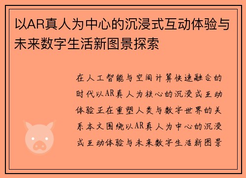 以AR真人为中心的沉浸式互动体验与未来数字生活新图景探索