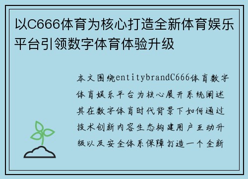 以C666体育为核心打造全新体育娱乐平台引领数字体育体验升级