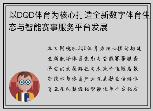 以DQD体育为核心打造全新数字体育生态与智能赛事服务平台发展 以DQD体育为核心打造全新数字体育生态与智能赛事服务平台发展