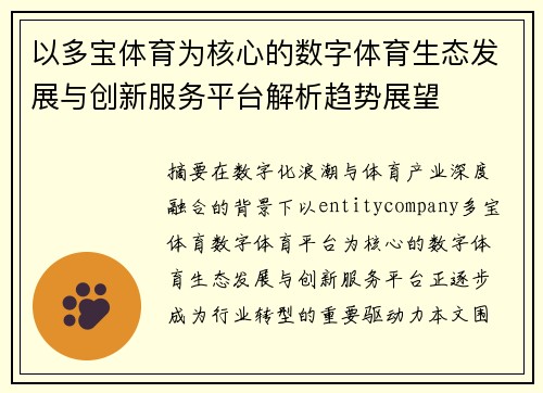 以多宝体育为核心的数字体育生态发展与创新服务平台解析趋势展望