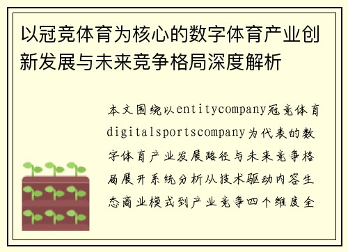 以冠竞体育为核心的数字体育产业创新发展与未来竞争格局深度解析