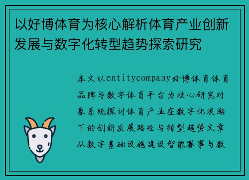以好博体育为核心解析体育产业创新发展与数字化转型趋势探索研究