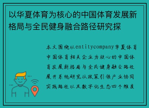 以华夏体育为核心的中国体育发展新格局与全民健身融合路径研究探