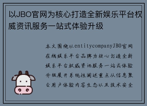 以JBO官网为核心打造全新娱乐平台权威资讯服务一站式体验升级