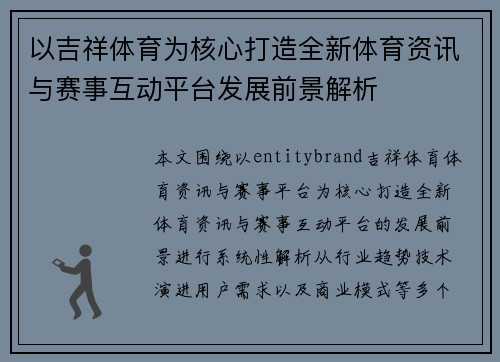 以吉祥体育为核心打造全新体育资讯与赛事互动平台发展前景解析