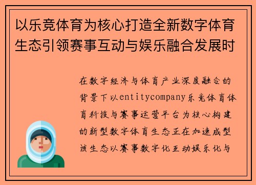 以乐竞体育为核心打造全新数字体育生态引领赛事互动与娱乐融合发展时代
