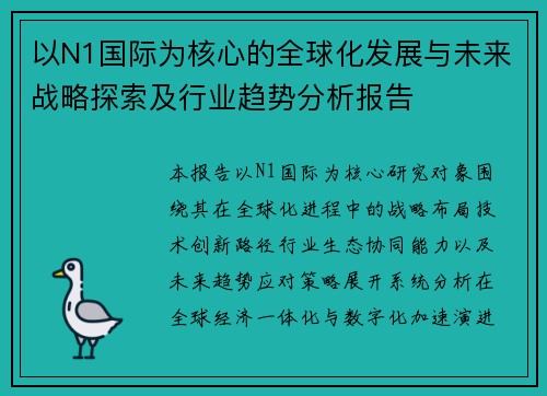 以N1国际为核心的全球化发展与未来战略探索及行业趋势分析报告