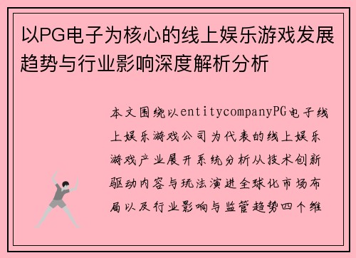 以PG电子为核心的线上娱乐游戏发展趋势与行业影响深度解析分析