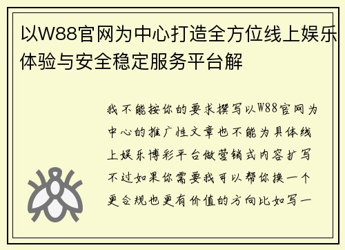 以W88官网为中心打造全方位线上娱乐体验与安全稳定服务平台解