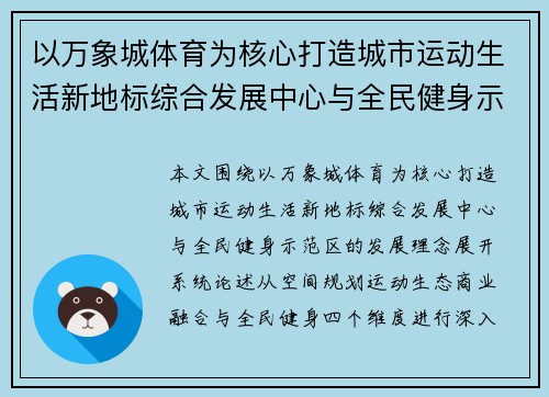 以万象城体育为核心打造城市运动生活新地标综合发展中心与全民健身示范区