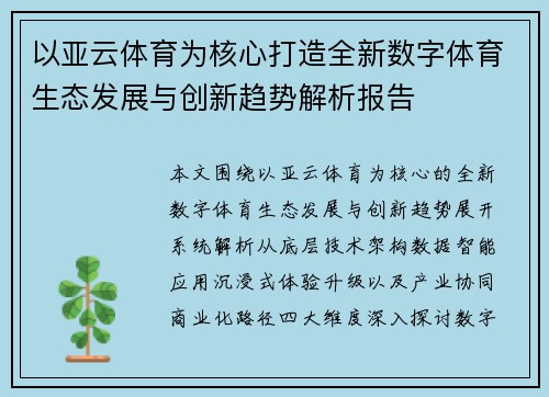 以亚云体育为核心打造全新数字体育生态发展与创新趋势解析报告