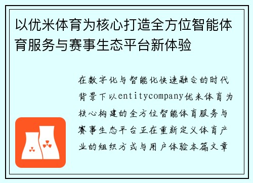 以优米体育为核心打造全方位智能体育服务与赛事生态平台新体验