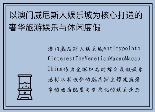 以澳门威尼斯人娱乐城为核心打造的奢华旅游娱乐与休闲度假