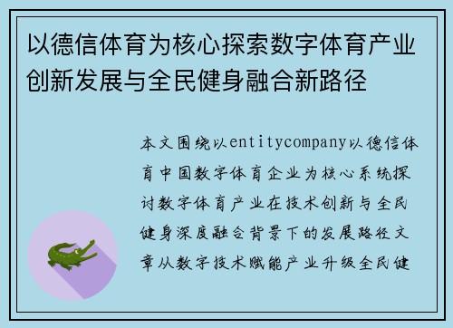 以德信体育为核心探索数字体育产业创新发展与全民健身融合新路径