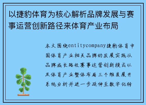 以捷豹体育为核心解析品牌发展与赛事运营创新路径来体育产业布局