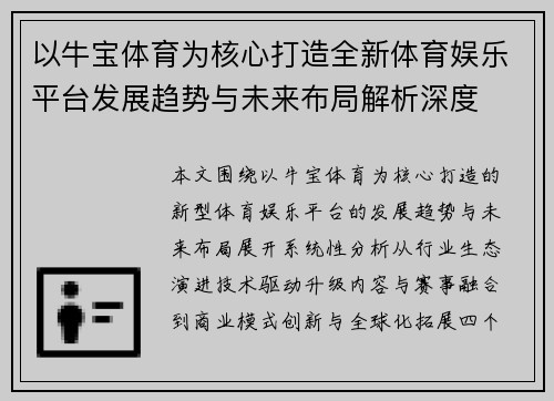 以牛宝体育为核心打造全新体育娱乐平台发展趋势与未来布局解析深度