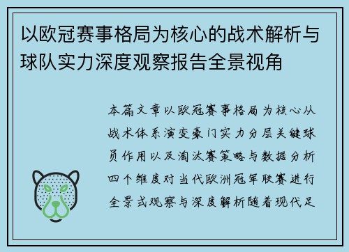 以欧冠赛事格局为核心的战术解析与球队实力深度观察报告全景视角