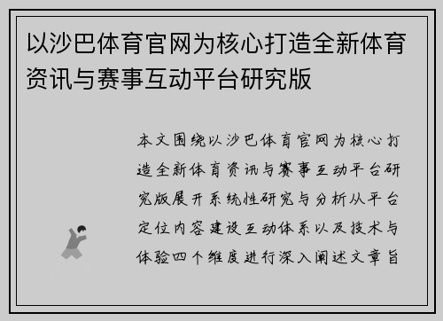 以沙巴体育官网为核心打造全新体育资讯与赛事互动平台研究版
