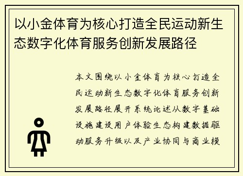 以小金体育为核心打造全民运动新生态数字化体育服务创新发展路径